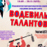 «Водевиль талантов», 2025. - Приморский муниципальный округ