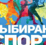Выбирай СПОРТ!. - Приморский муниципальный округ