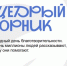 Стартует всероссийская акция «Щедрый вторник». - Приморский муниципальный округ