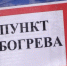 ПУНКТ ОБОГРЕВА. - Приморский муниципальный округ
