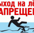 О ЗАПРЕТЕ ВЫХОДА НА ЛЁД. - Приморский муниципальный округ
