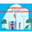 ОТКЛЮЧЕНИЕ ЭЛЕКТРОСНАБЖЕНИЯ. - Приморский муниципальный округ